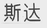 斯达