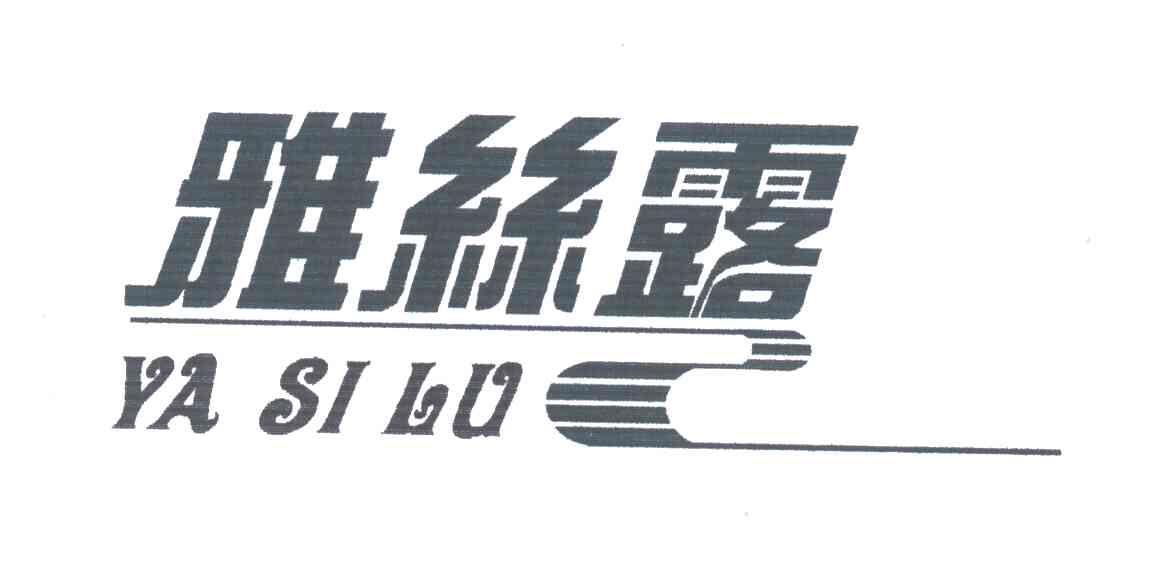 雅丝露