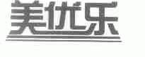 美优乐