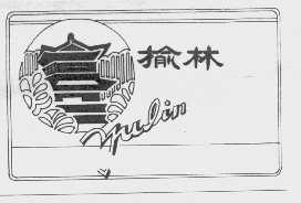 榆林