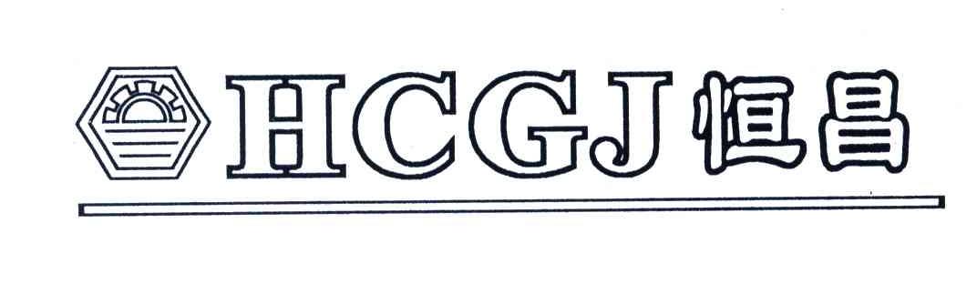 恒昌;HCGJ