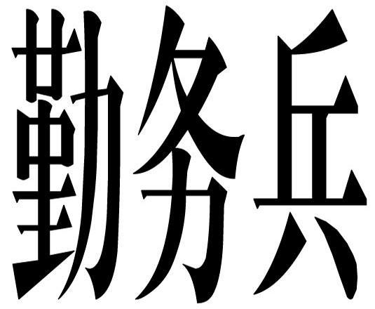 勤务兵