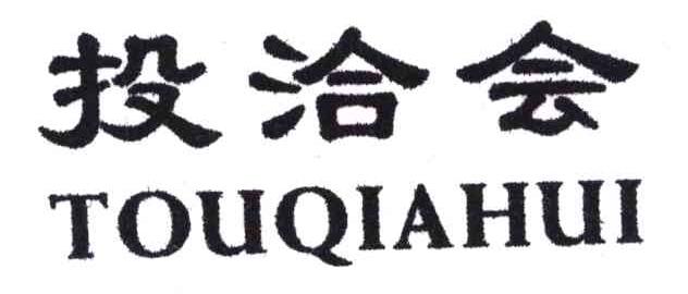 投洽会