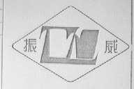 振威