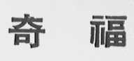 奇福