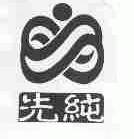 先纯