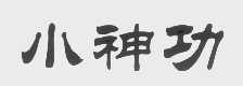 小神功