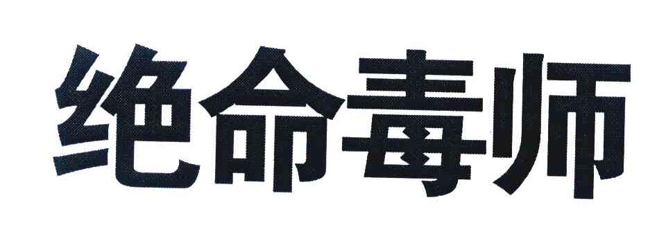 绝命毒师