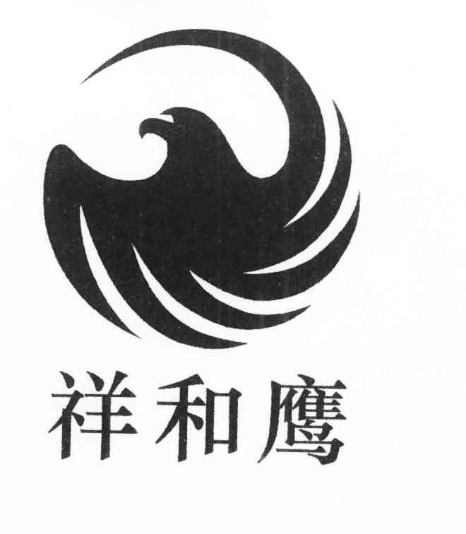 祥和鹰