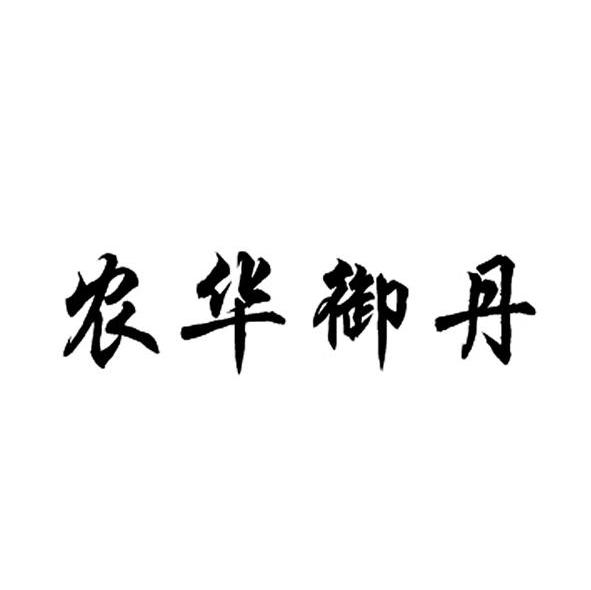 农华御丹