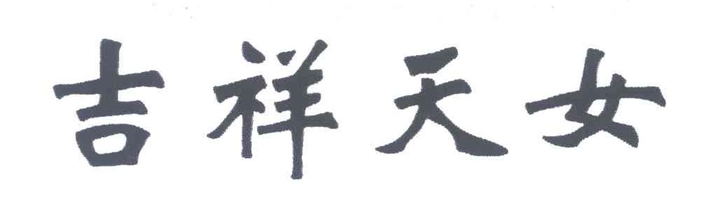 吉祥天女