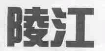 陵江