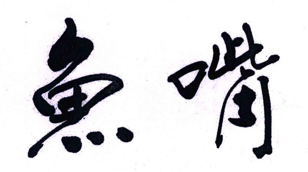 鱼嘴