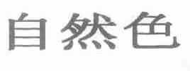 自然色