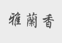雅兰香