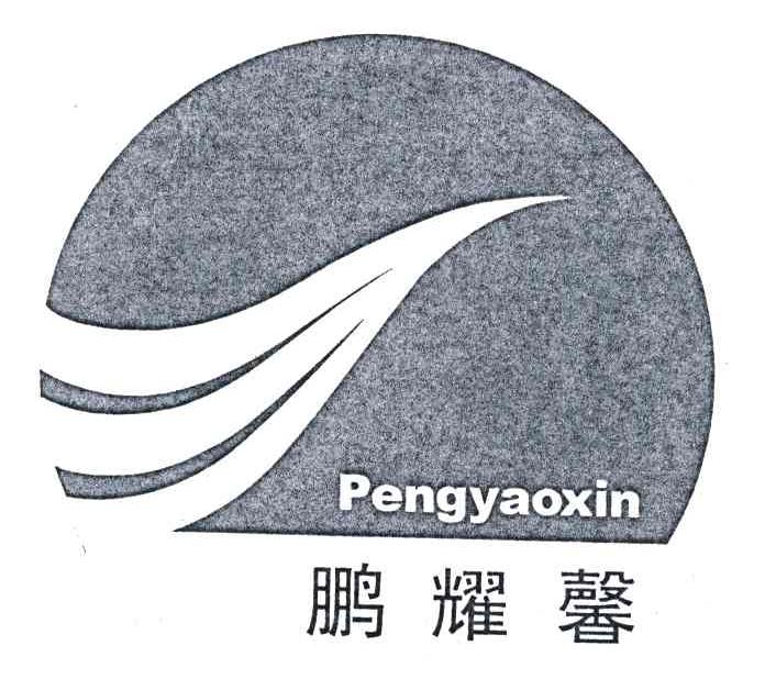 鹏耀馨