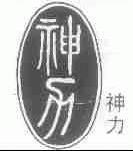 神力