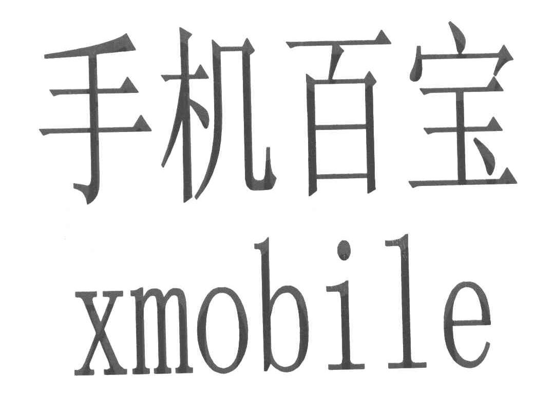 手机百宝 XMOBILE