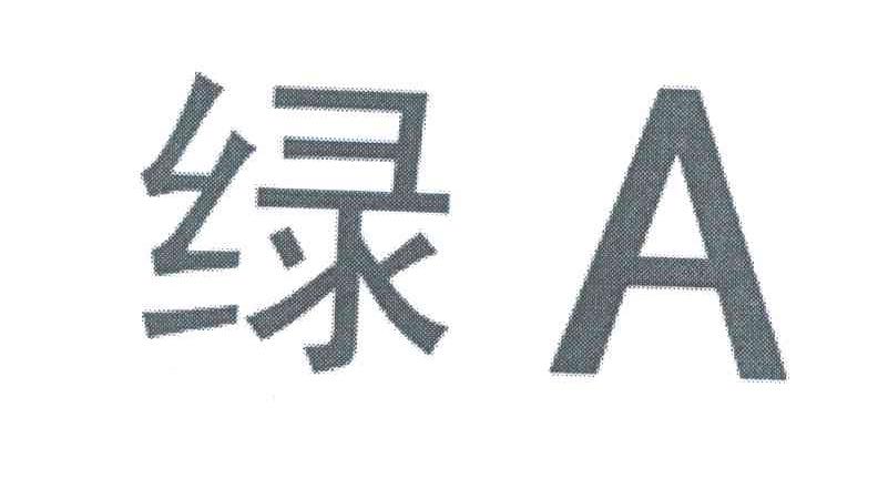 绿 A