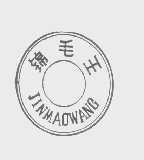 锦毛王