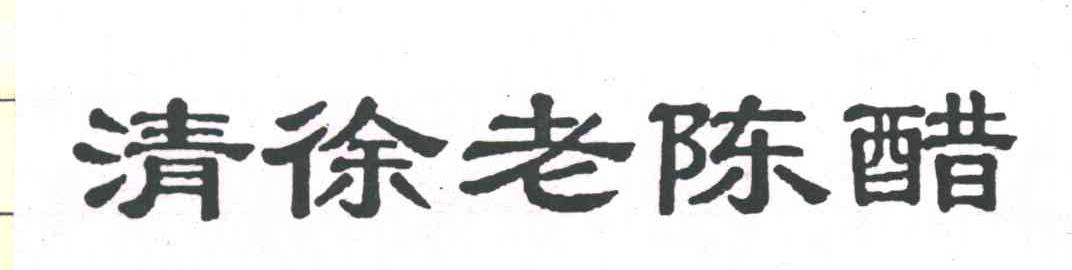 清徐老陈醋