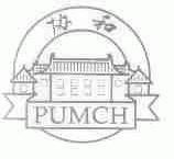 协和;PUMCH