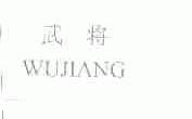 武将