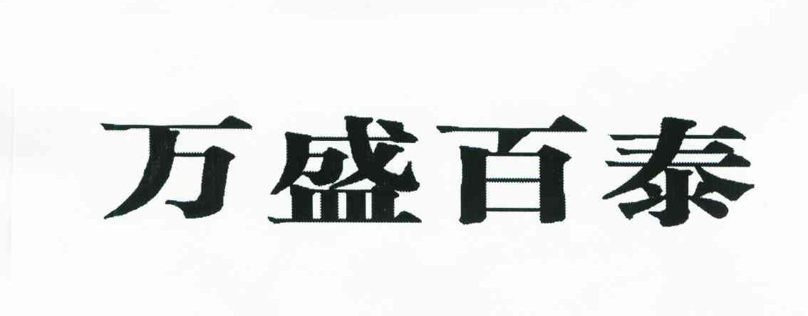万盛百泰