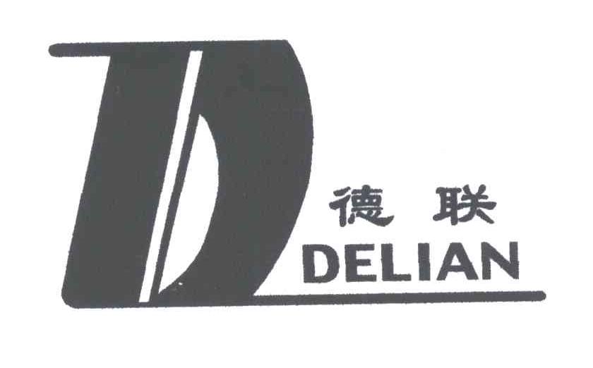 德联