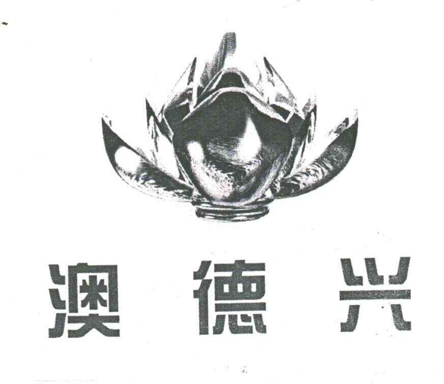 澳德兴