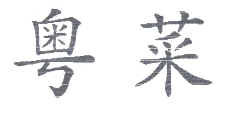 粤菜