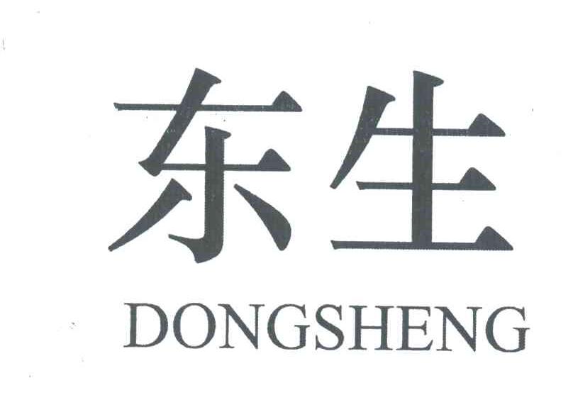 东生