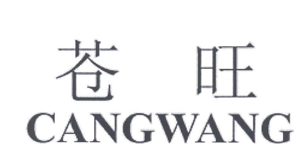 苍旺