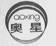 奥星