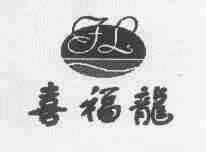 喜福龙