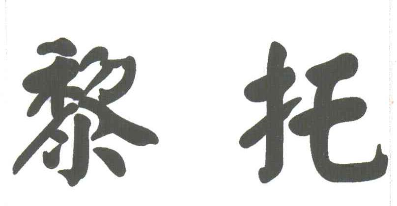 黎托
