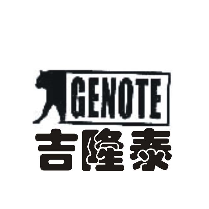 吉隆泰 GENOTE