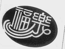 福乐