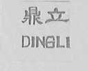 鼎立