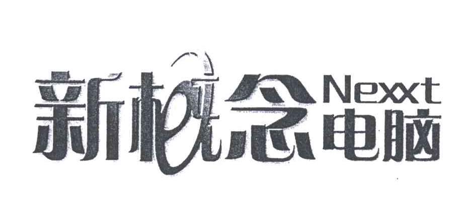 新概念电脑;NEXXT