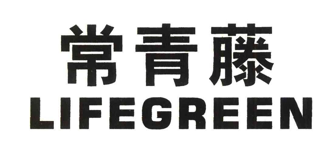 常青藤;LIFEGREEN