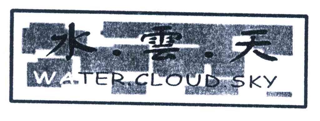 水云天;WATER CLOUD SKY