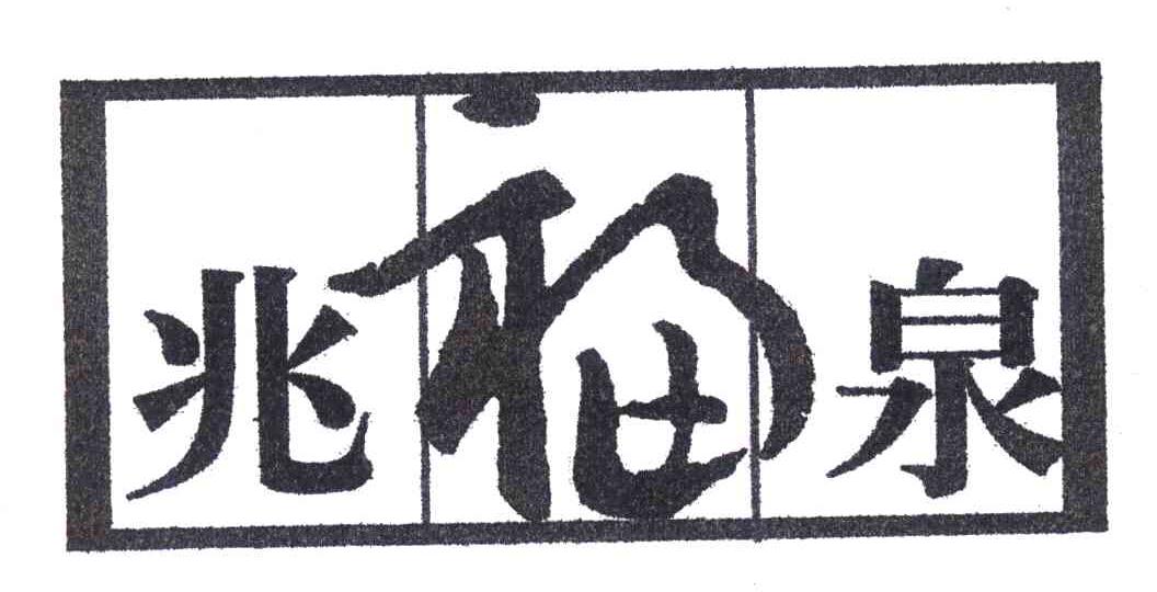 兆福泉