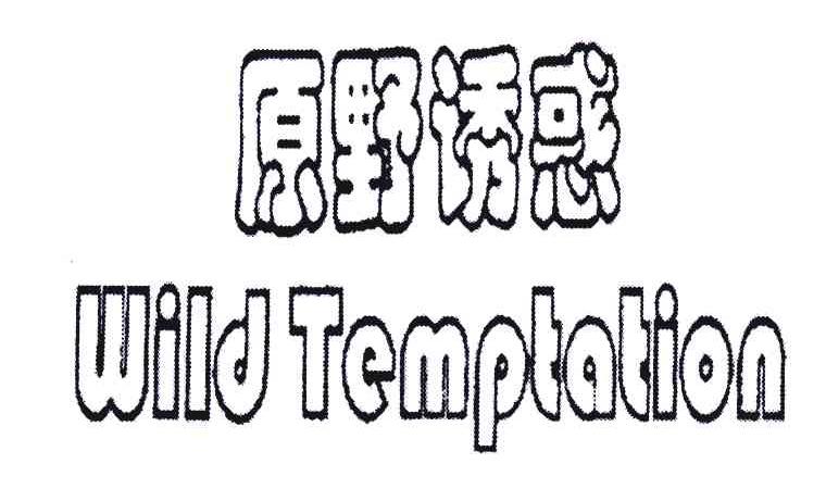 原野诱惑;WILD TEMPTATION