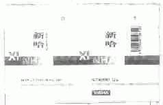新哈