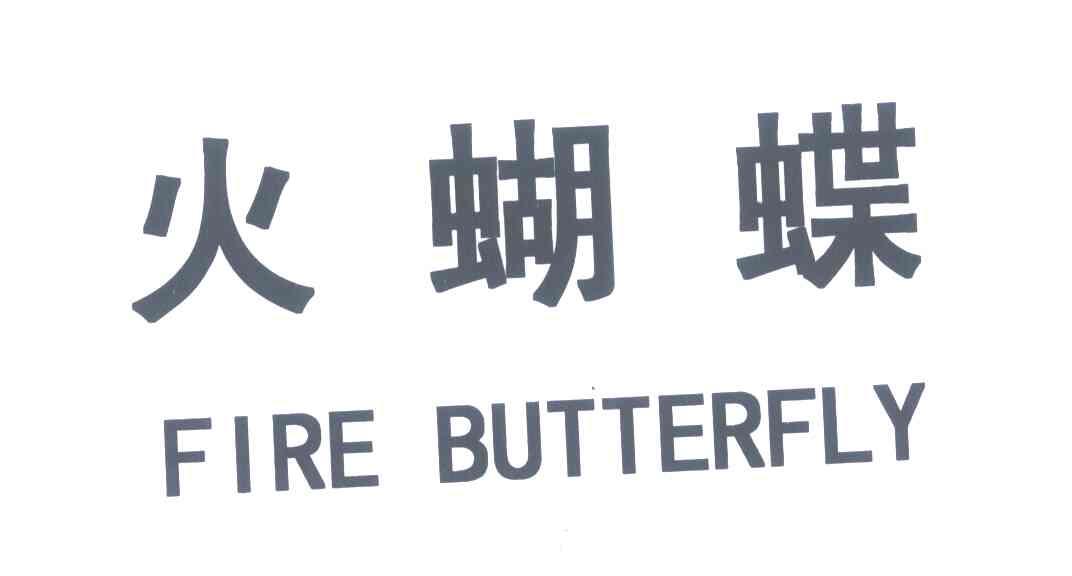 火蝴蝶 FIRE BUTTERFLY