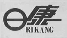 日康