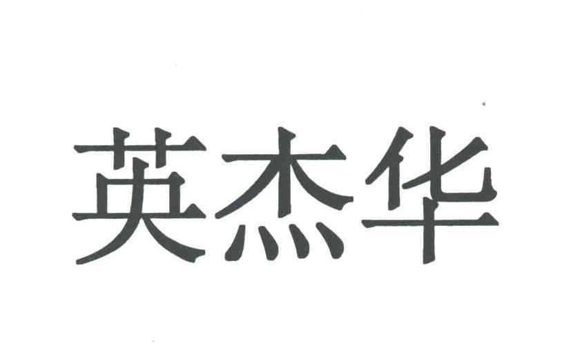 英杰华