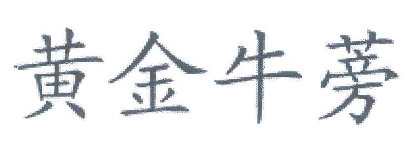 黄金牛蒡