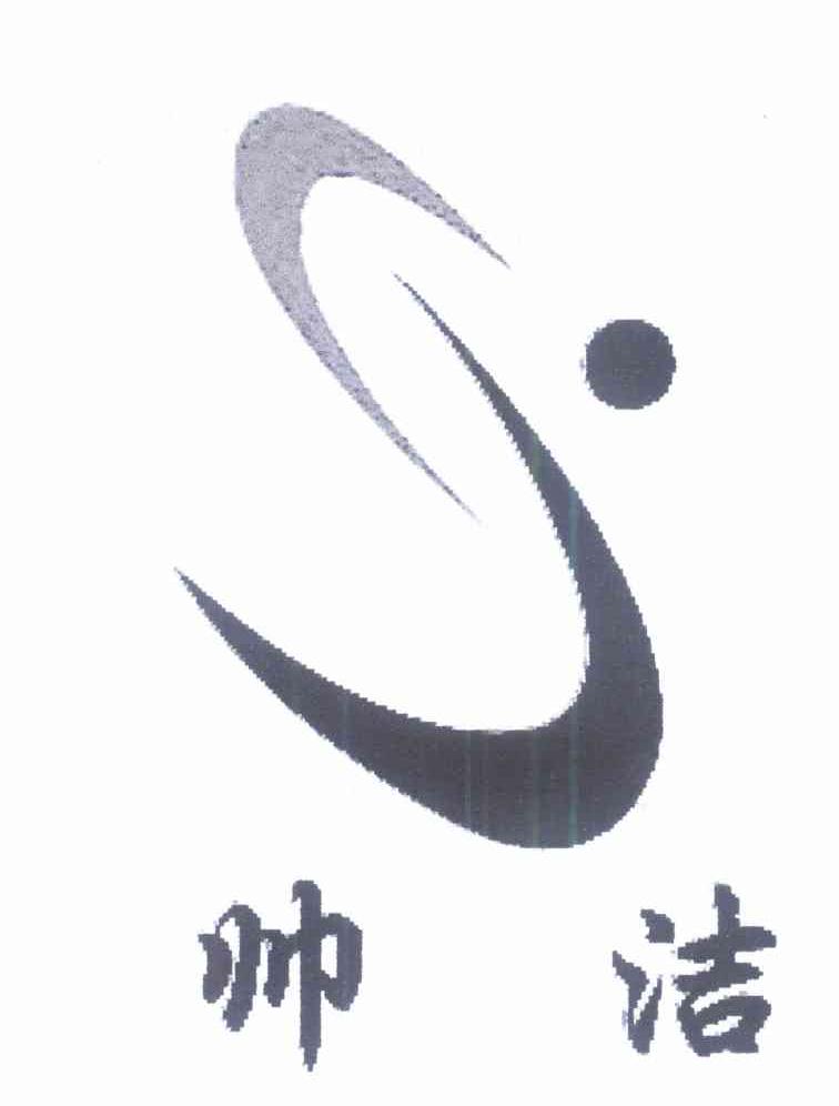 帅洁